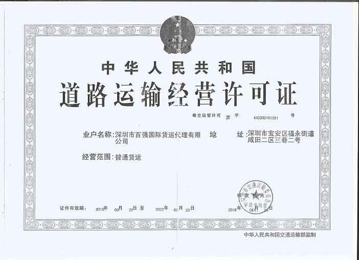 道路運輸經營許可證